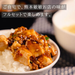 熊本敏敏の麻婆豆腐セット - 画像 (3)