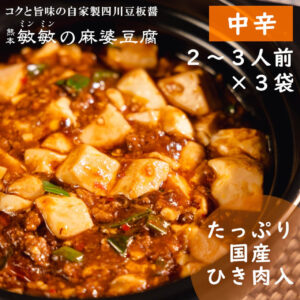麻婆豆腐の素 中辛3袋
