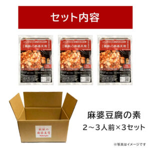 麻婆豆腐の素 中辛3袋 - 画像 (2)