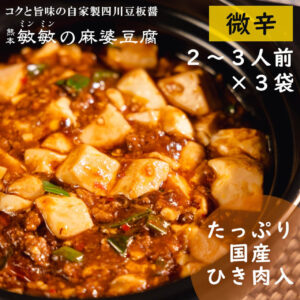 麻婆豆腐の素 微辛3袋
