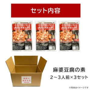 麻婆豆腐の素 微辛3袋 - 画像 (2)