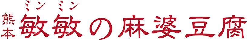 熊本敏敏（ミンミン）