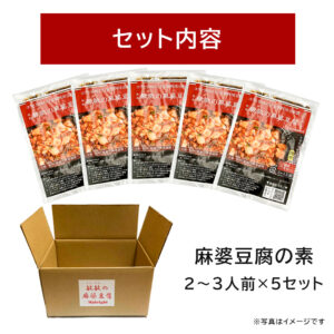 麻婆豆腐の素 微辛5袋 - 画像 (2)