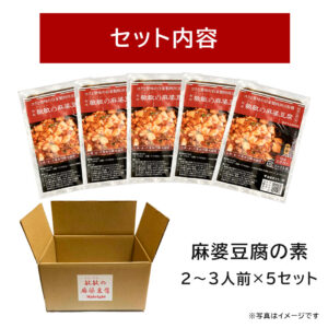 麻婆豆腐の素 中辛5袋 - 画像 (2)