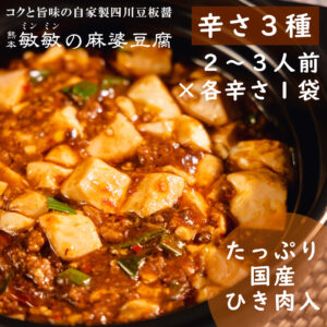 麻婆豆腐の素 食べ比べ3種 3袋