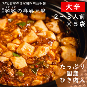 麻婆豆腐の素 大辛5袋
