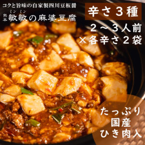 麻婆豆腐の素 食べ比べ3種 6袋