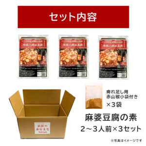 麻婆豆腐の素 大辛3袋 - 画像 (2)