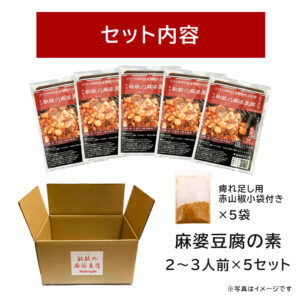麻婆豆腐の素 大辛5袋 - 画像 (2)