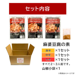 麻婆豆腐の素 食べ比べ3種 3袋 - 画像 (2)