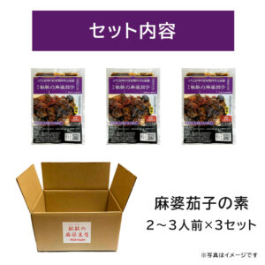 麻婆茄子の素 微辛3袋 - 画像 (3)