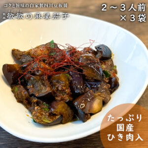 麻婆茄子の素 微辛3袋