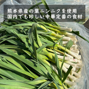葉ニンニク辣油 - 画像 (4)