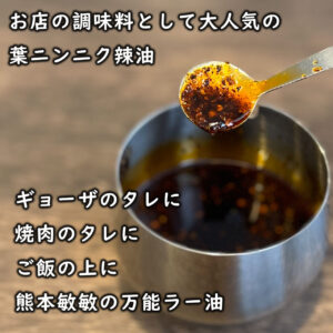 葉ニンニク辣油 - 画像 (3)