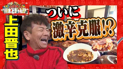 くりぃむしちゅーの熊本どぎゃん！？で紹介されました！