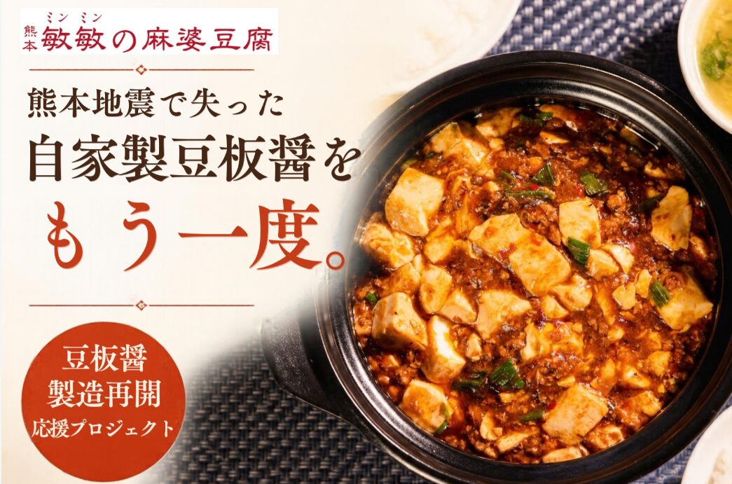 地震で失った豆板醬づくりを再び復活させるために